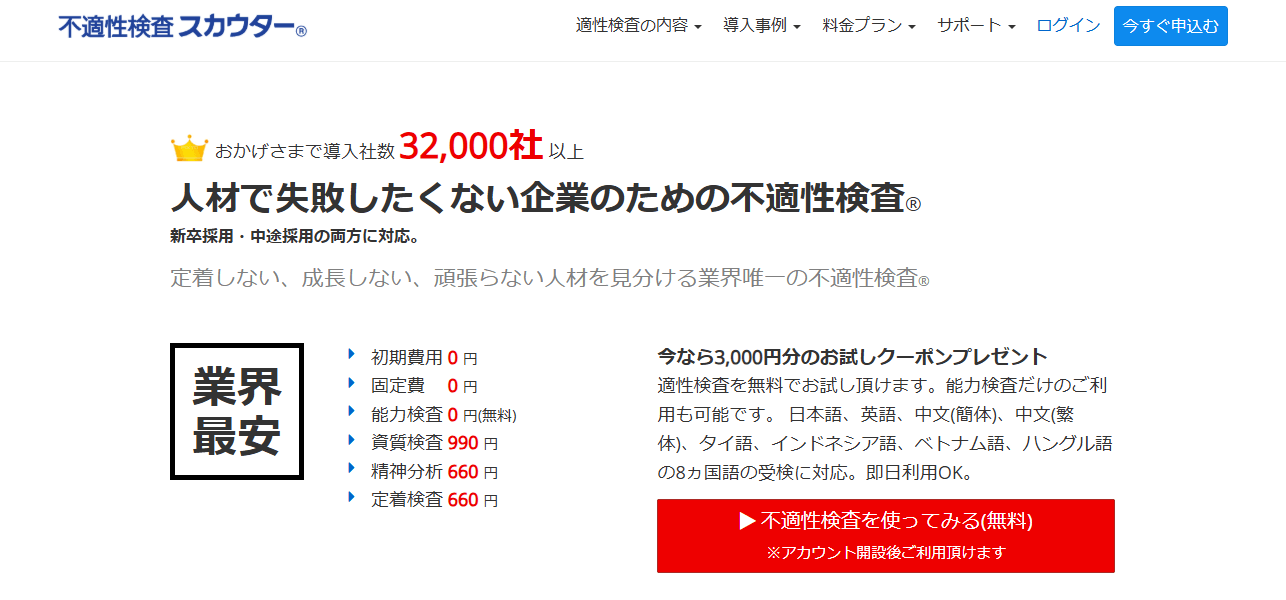 不適性検査スカウターの画像