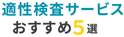 おすすめの適性検査サービス5選