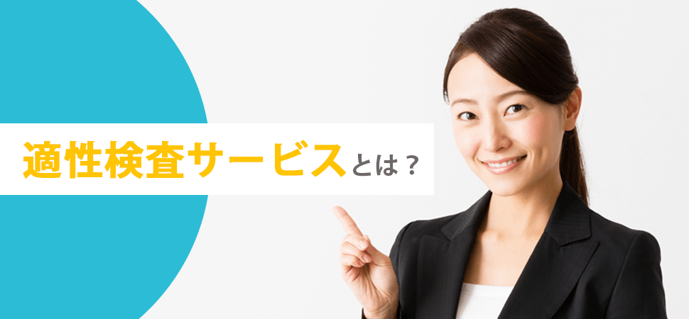 適性検査サービスとは？の見出し画像