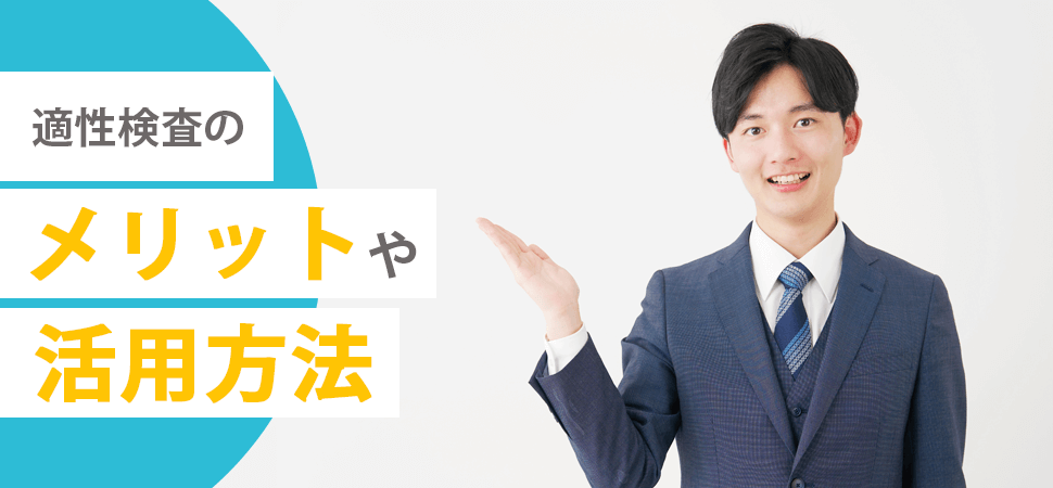 適性検査のメリットや活用方法の見出し画像