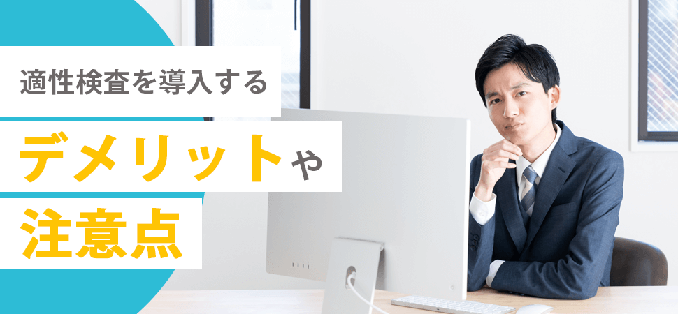 適性検査を導入するデメリットや注意点の見出し画像