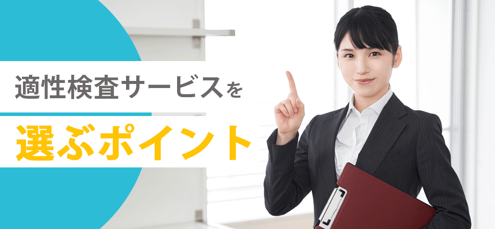 適性検査サービスを選ぶポイントの見出し画像