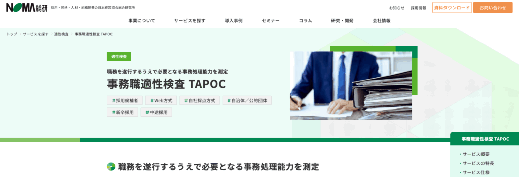 事務職適性検査-TAPOCの画像